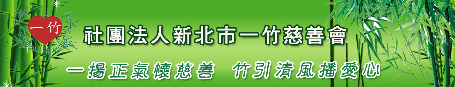 社團法人新北市一竹慈善會上方形象圖